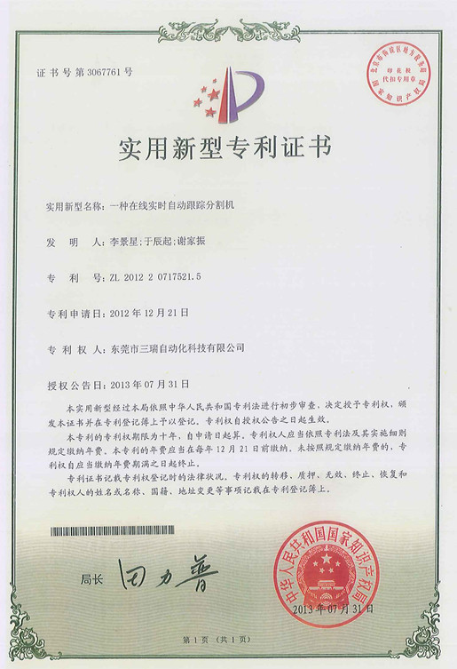 在線實(shí)時自動跟蹤分隔機(jī)專利證書