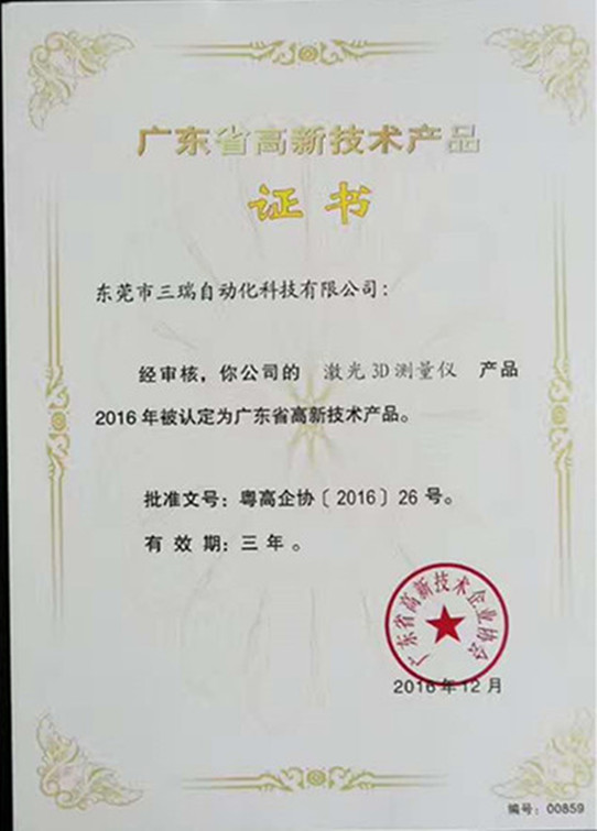 廣東省高新技術(shù)產(chǎn)品證書（3D檢測儀）