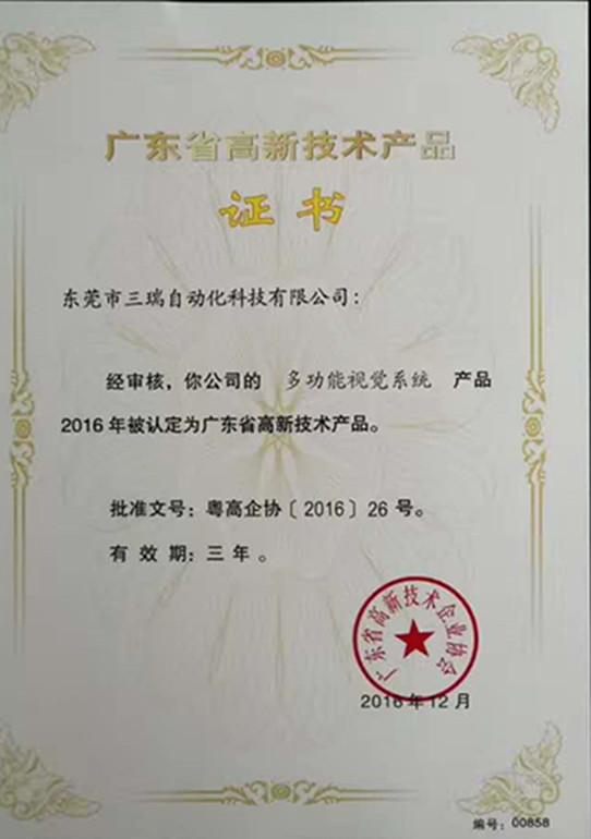 廣東省高新技術(shù)產(chǎn)品證書（多功能視覺系統(tǒng)）