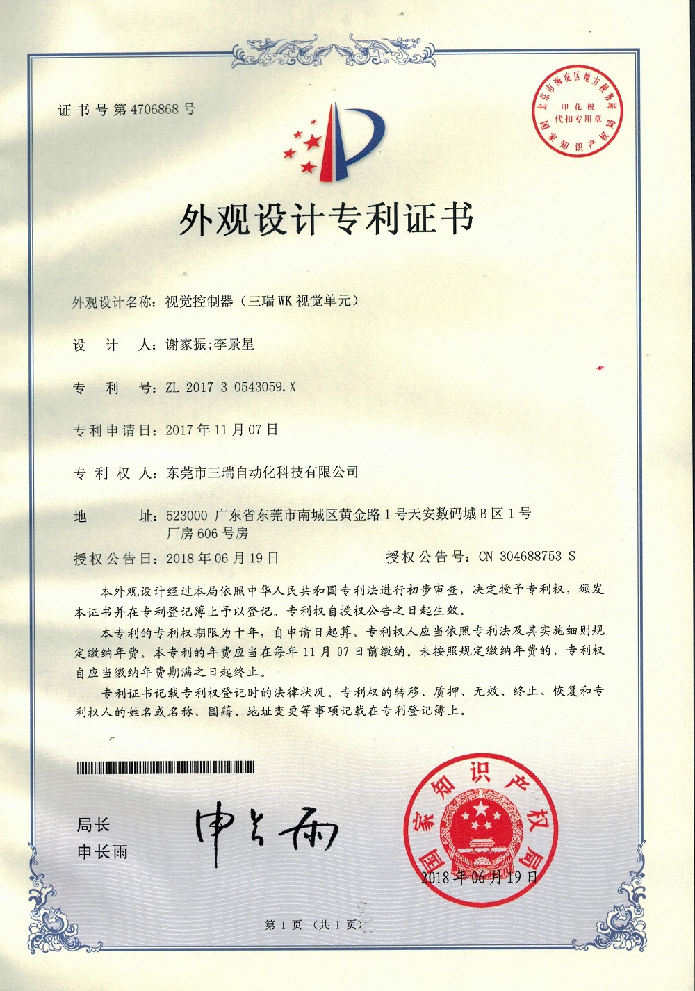 視覺控制器外觀設(shè)計(jì)專利證書